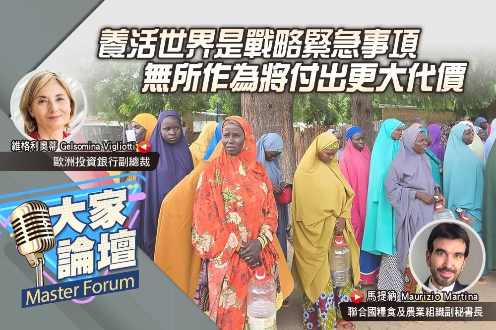 《大家論壇》長遠視角：養活世界是戰略緊急事項　無所作為將付出更大代價