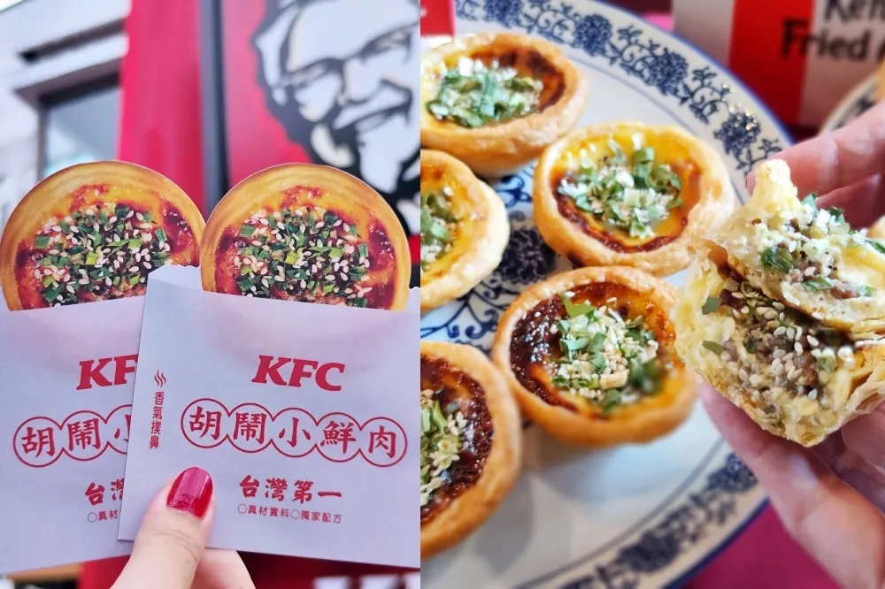 【開箱片】肯德基「胡鬧小鮮肉胡椒餅蛋塔」新推出　週末圓山市集免費送優惠卡
