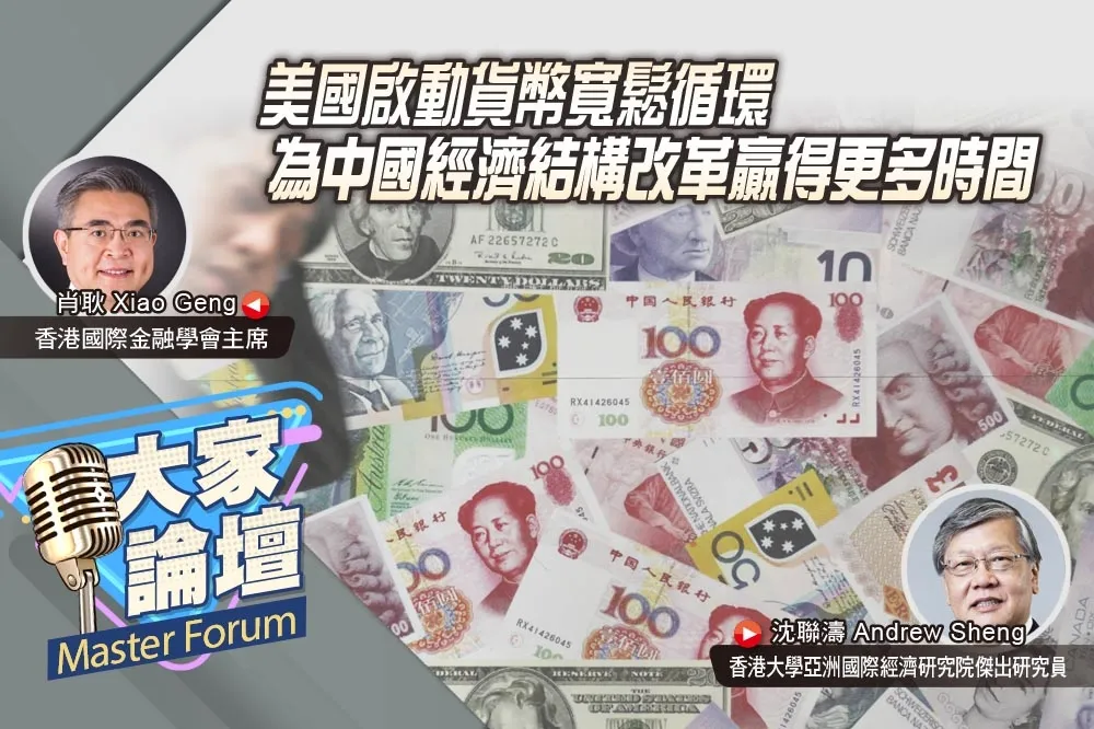 《大家論壇》效應視角：美國啟動貨幣寬鬆循環　為中國經濟結構改革贏得更多時間