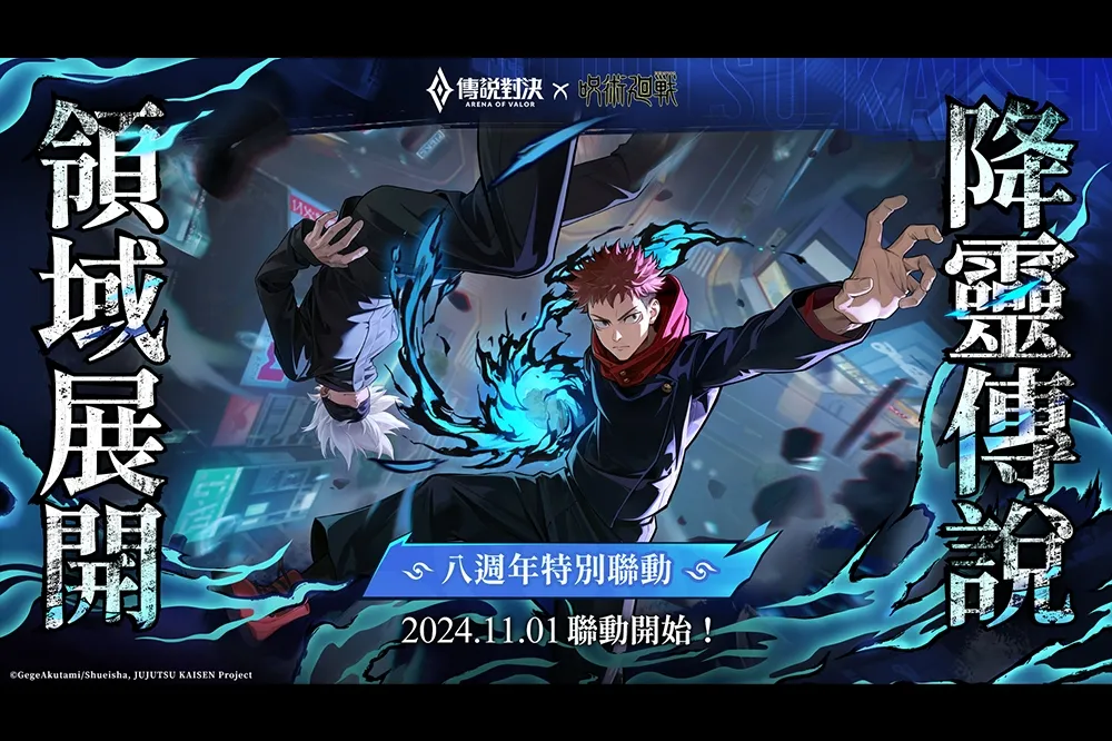 《Garena 傳說對決》×《咒術迴戰》八週年特別聯動  「虎杖悠仁」「五條悟」現身傳說戰場!