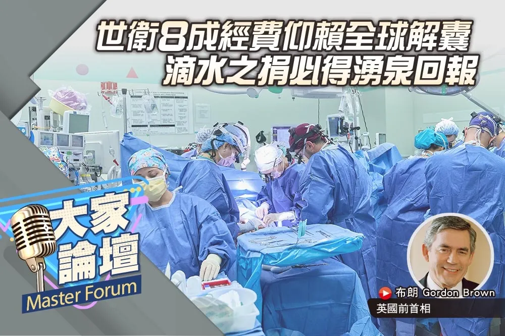 《大家論壇》互助視角：世衛8成經費仰賴全球解囊　 滴水之捐必得湧泉回報