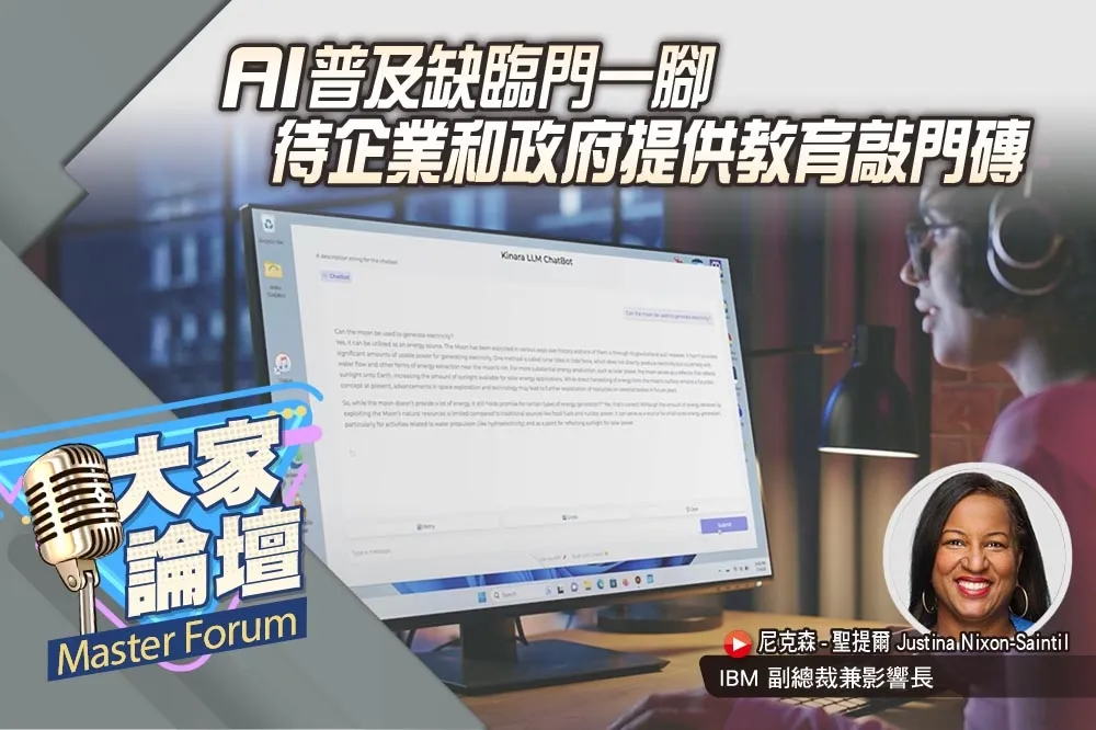 《大家論壇》科技視角：AI普及缺臨門一腳　待企業和政府提供教育敲門磚