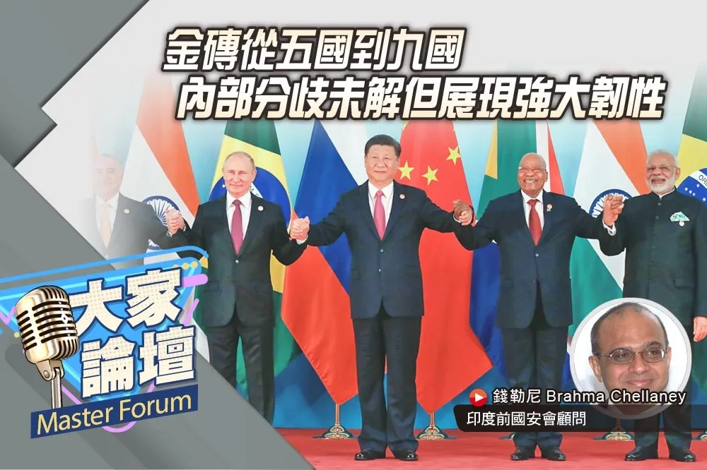 《大家論壇》非西方視角：金磚從五國到九國　內部分歧未解但展現強大韌性