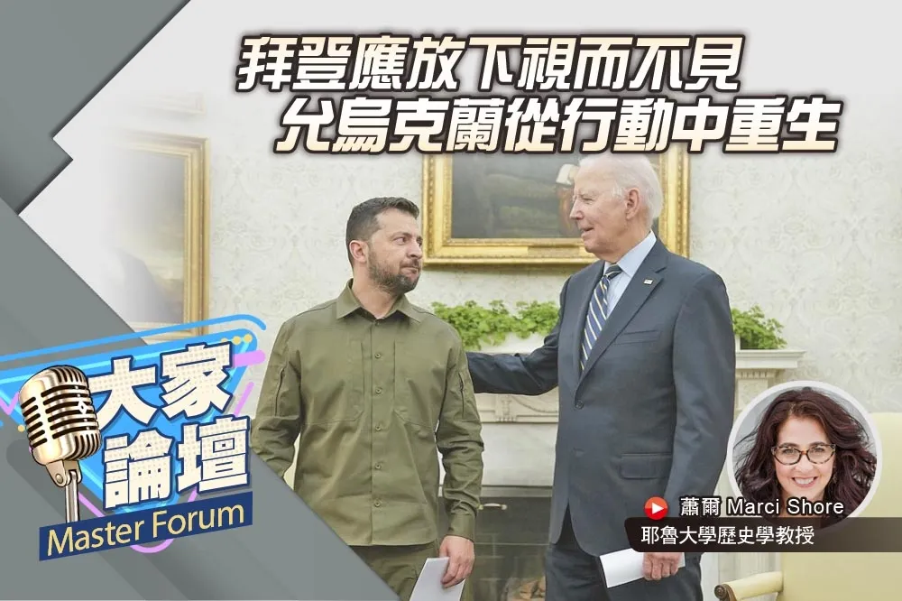 《大家論壇》破框視角：拜登應放下視而不見　允烏克蘭從行動中重生  　