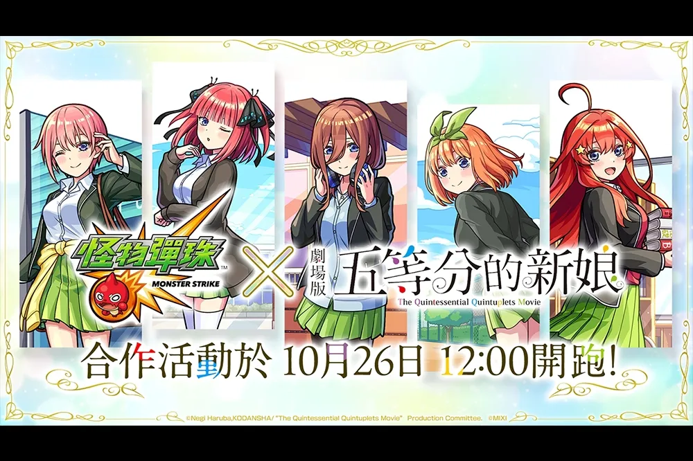 《怪物彈珠》與《五等分的新娘》展開合作活動， 登入送一體合作角色