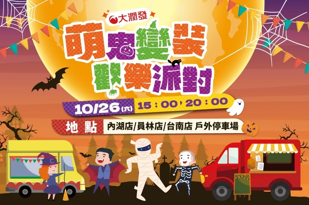 【活動時間表】發揮創意拿提貨券！大潤發北、中、南同步舉辦萬聖節活動　餐車市集、魔術表演、兒童娛樂團隊熱鬧登場