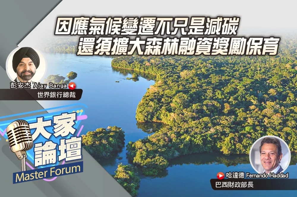 《大家論壇》機制視角：因應氣候變遷不只是減碳　還須擴大森林融資獎勵保育