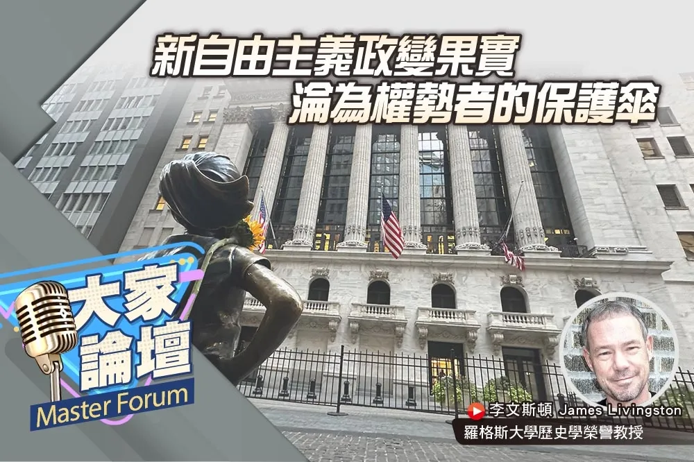 《大家論壇》資本視角：新自由主義政變果實　淪為權勢者的保護傘