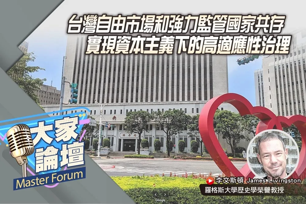 《大家論壇》學者視角：台灣自由市場和強力監管國家共存　實現資本主義下的高適應性治理