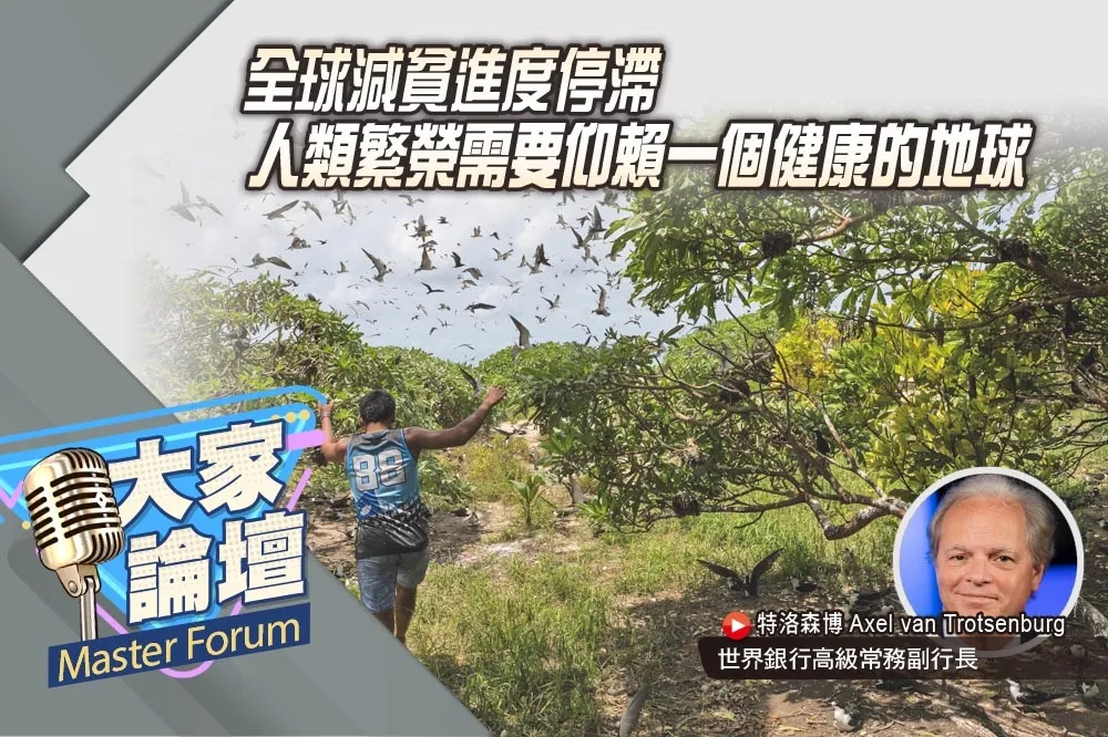 《大家論壇》長線視角：全球減貧進度停滯　人類繁榮需要仰賴一個健康的地球