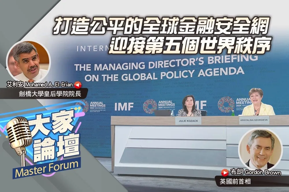 《大家論壇》治理視角：打造公平的全球金融安全網　迎接第五個世界秩序
