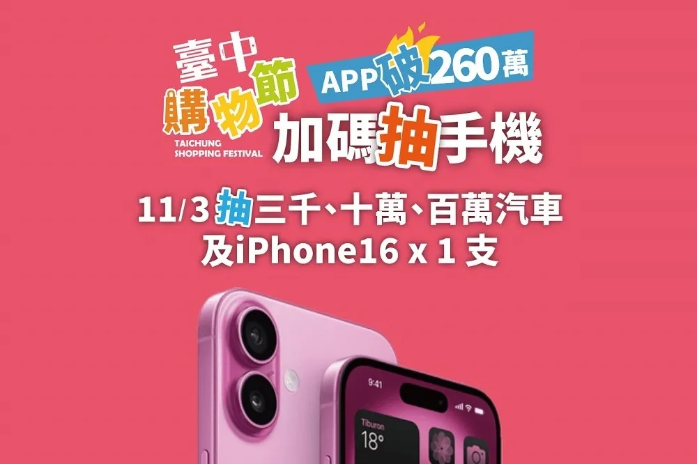 打響台中城市品牌　《台中通》App下載破260萬次奪雙榜冠軍！　購物節11/3加碼抽iPhone16！