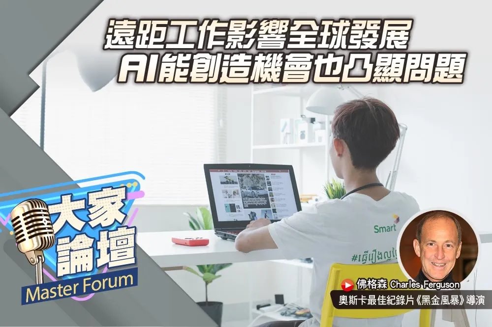 《大家論壇》科技視角：遠距工作影響全球發展　AI能創造機會也凸顯問題