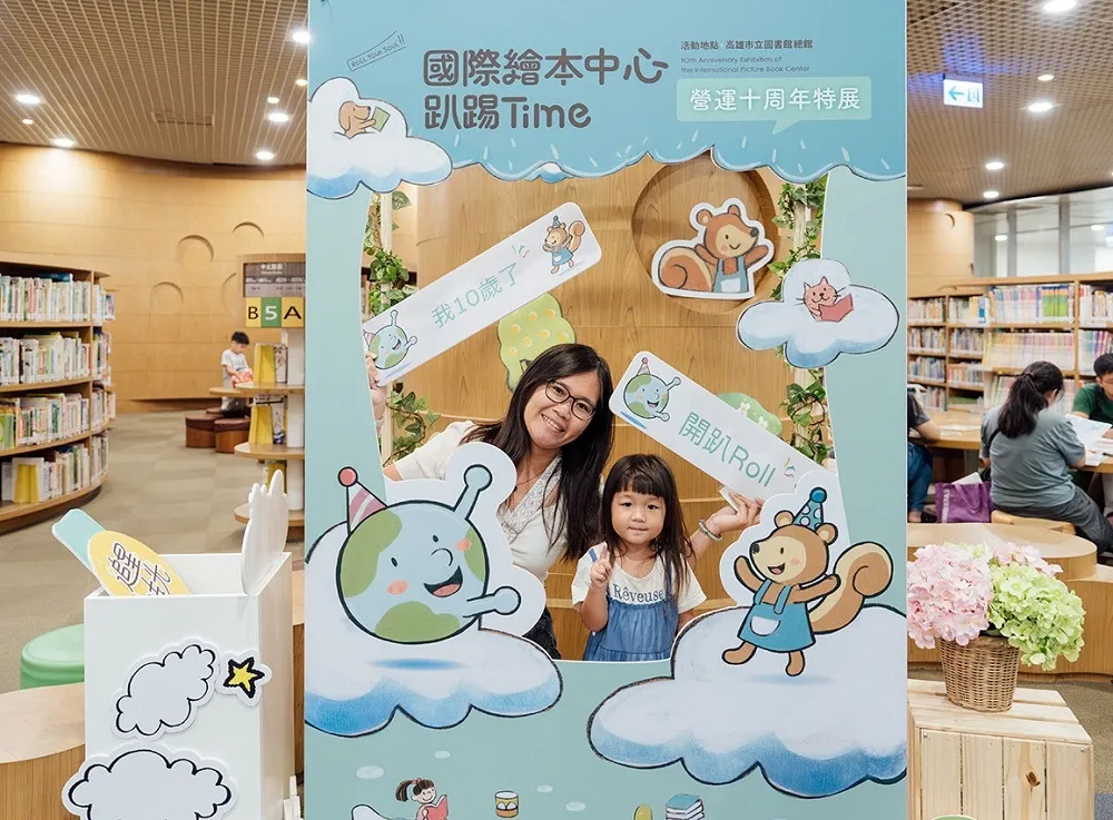 高市圖慶10周年慶典禮讚　「國際繪本中心趴踢Time」登場