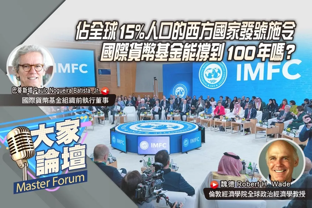 《大家論壇》公平視角：佔全球15%人口的西方國家發號施令　國際貨幣基金能撐到100年嗎？