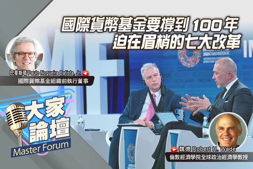 《大家論壇》存亡視角：國際貨幣基金要撐到100年　迫在眉梢的七大改革