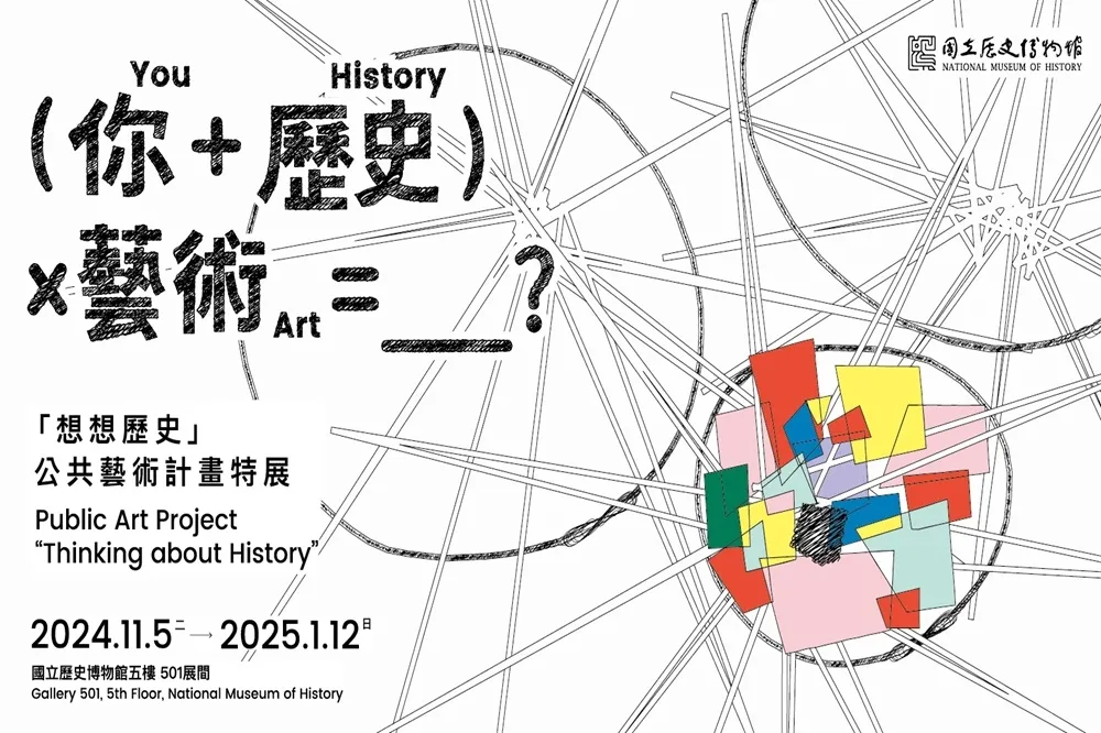 「想想歷史」公共藝術計畫特展　史博館邀請觀眾參與、創造、思辨歷史