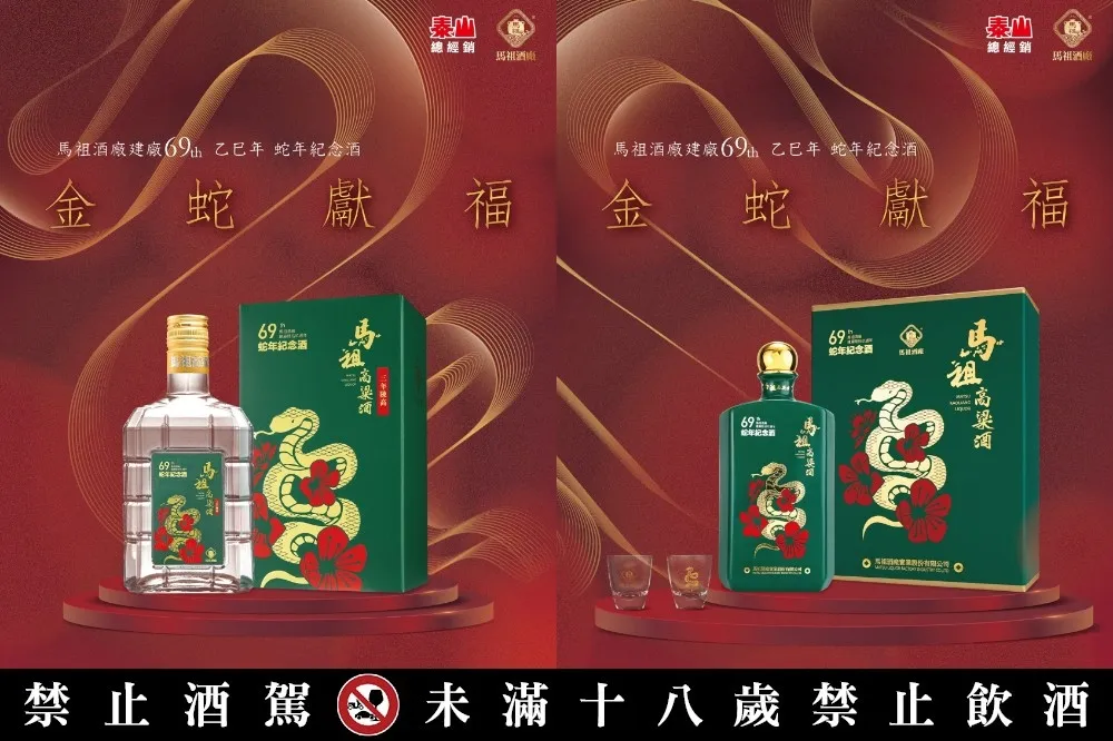 搶攻春節禮盒商機！馬祖酒廠建廠 69 周年蛇年生肖紀念酒開放預購