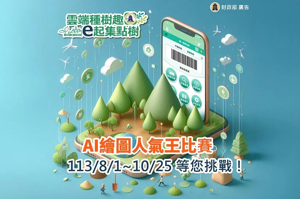財政部雲端發票風波未平　AI人氣王「私訊通知得獎」又挨轟黑箱