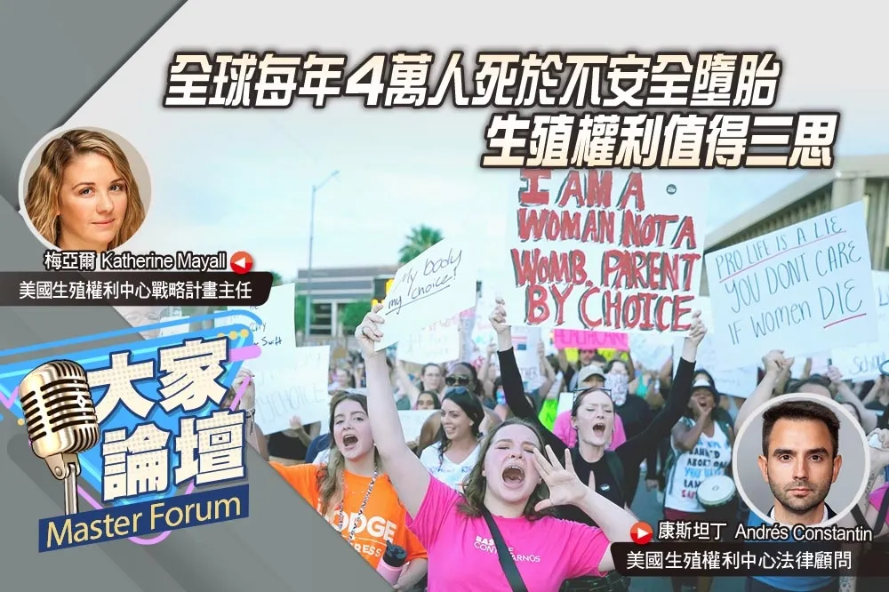 《大家論壇》權利視角：全球每年4萬人死於不安全墮胎　生殖權利值得三思