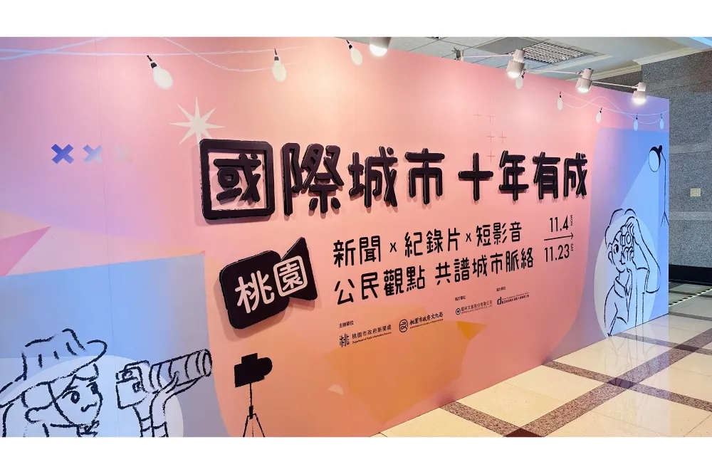 桃園影像特展「國際城市．十年有成」　 集結市民作品共譜城市成長脈絡