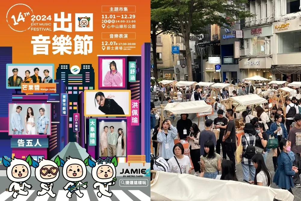 2024 北捷出口音樂節 12 月登場！告五人、洪珮瑜開唱　免費索票方式快筆記