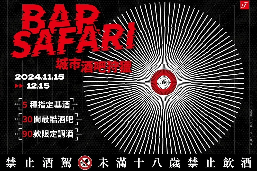 法蘭絲「BAR SAFARI 城市酒吧狩獵」11/15 登場！ 聯合全台 30 間酒吧推出 90 款期間限定調酒