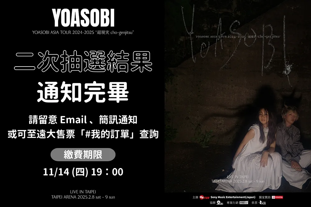 復活成功！YOASOBI「超現實」小巨蛋演唱會二次抽選結果通知完畢，記得繳費也要慎防「真偽簡訊」詐騙