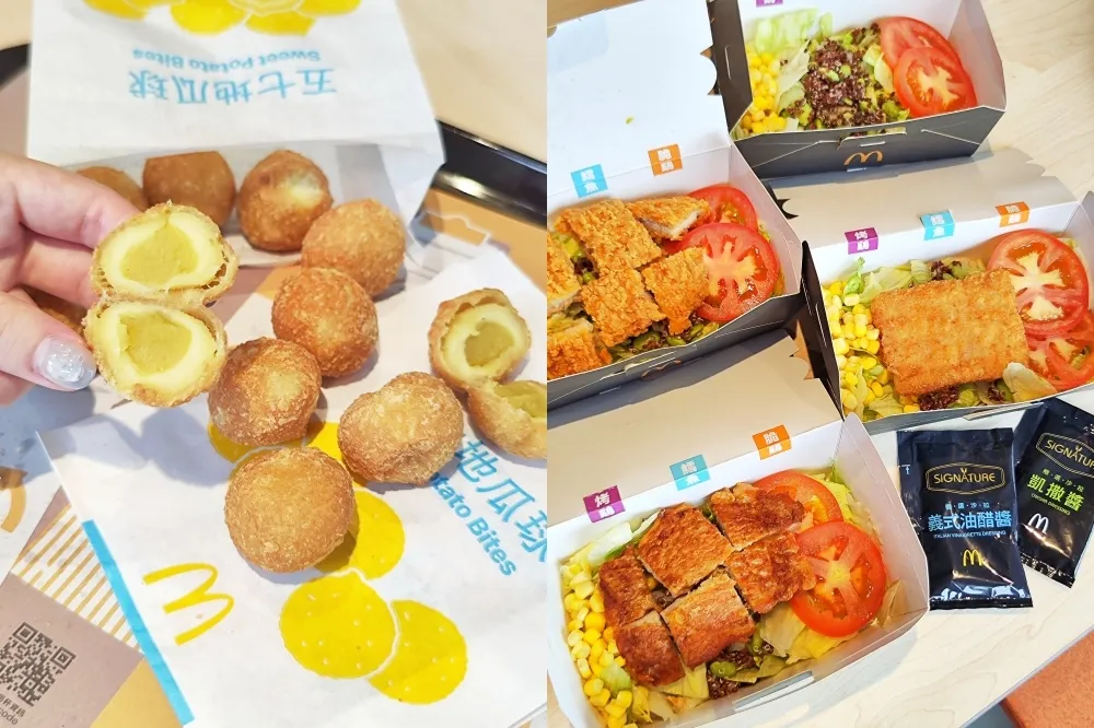 【開箱片】麥當勞 2 款餐點停售！「五七地瓜球」限量開賣　新品推「藜麥沙拉系列」