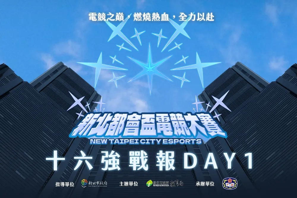 《新北都會盃電競大賽》十六強Day1戰報:「東泰太陽」直落二成功晉級，「稻江哈士奇」大戰十八分鐘倒在十六強!