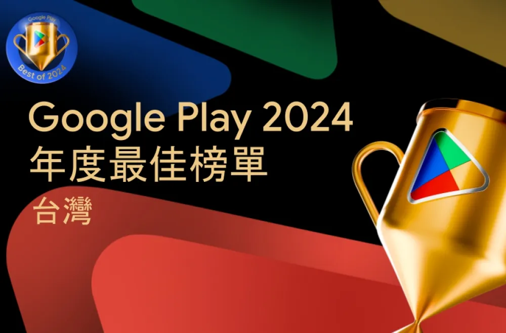 Google Play 台灣 2024 排行榜出爐！最佳遊戲、最佳應用程式一次看　AI 技術深入生活、《Pokémon GO》持續上榜