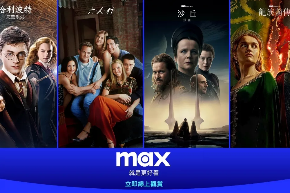 HBO Max串流正式上線！月費、熱門片單一次看