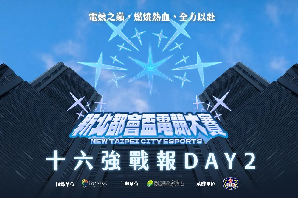 《新北都會盃電競大賽》十六強Day2戰報：「丰丰來了」直落二晉級　「黎明企鵝」展現校隊實力擊敗對手晉級八強