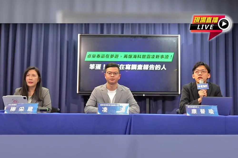 直播／再爆海科館霸凌新事證　國民黨09:30記者會