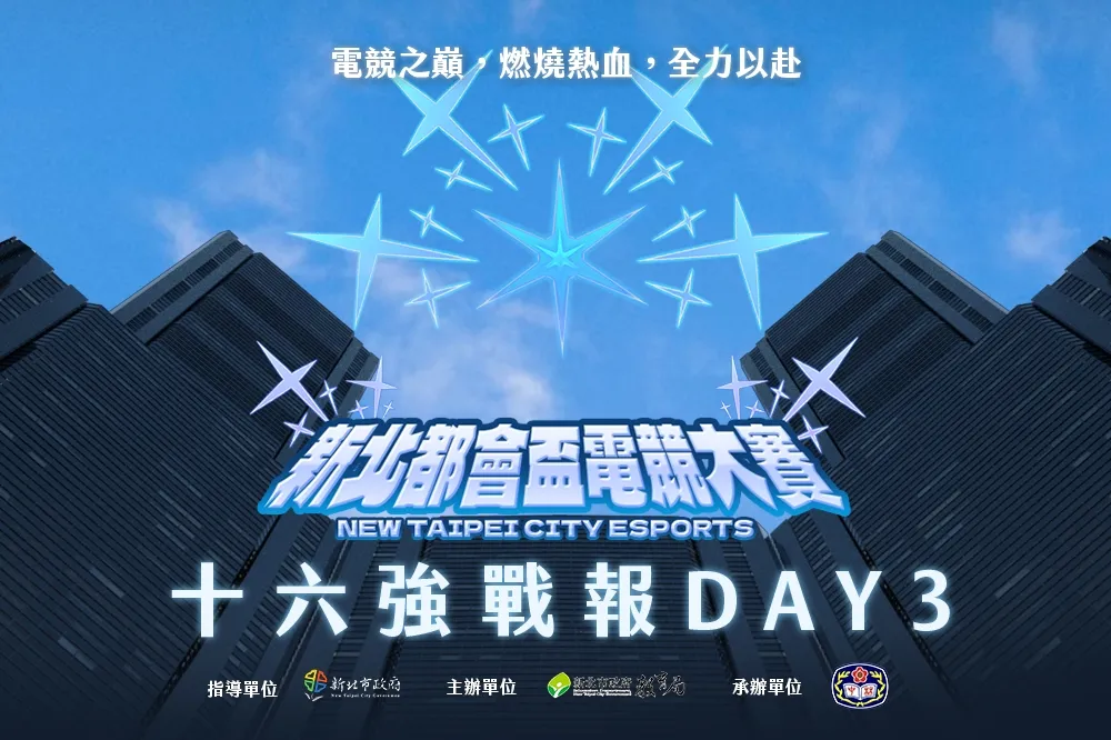 《新北都會盃電競大賽》十六強Day3戰報:「妳還愛我嘛」逆轉獲勝，「稻江」成為最後希望!
