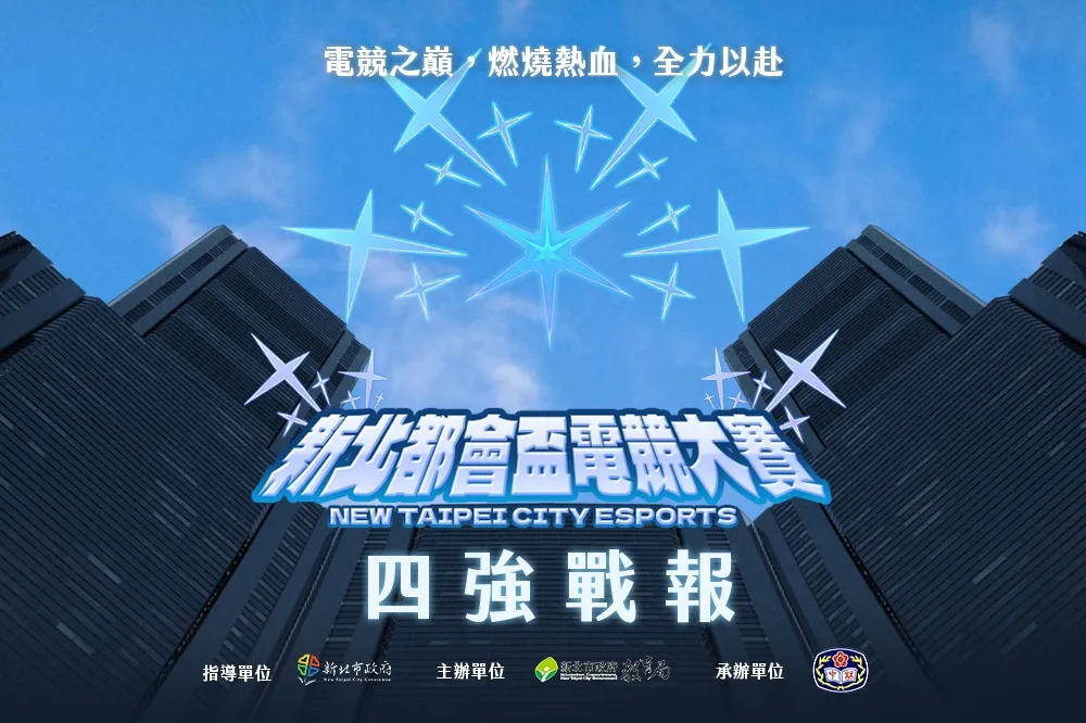 《新北都會盃電競大賽》四強戰報:「稚橙大帥哥」展現自身的硬實力進入決賽，「稻江」直落三成功晉級