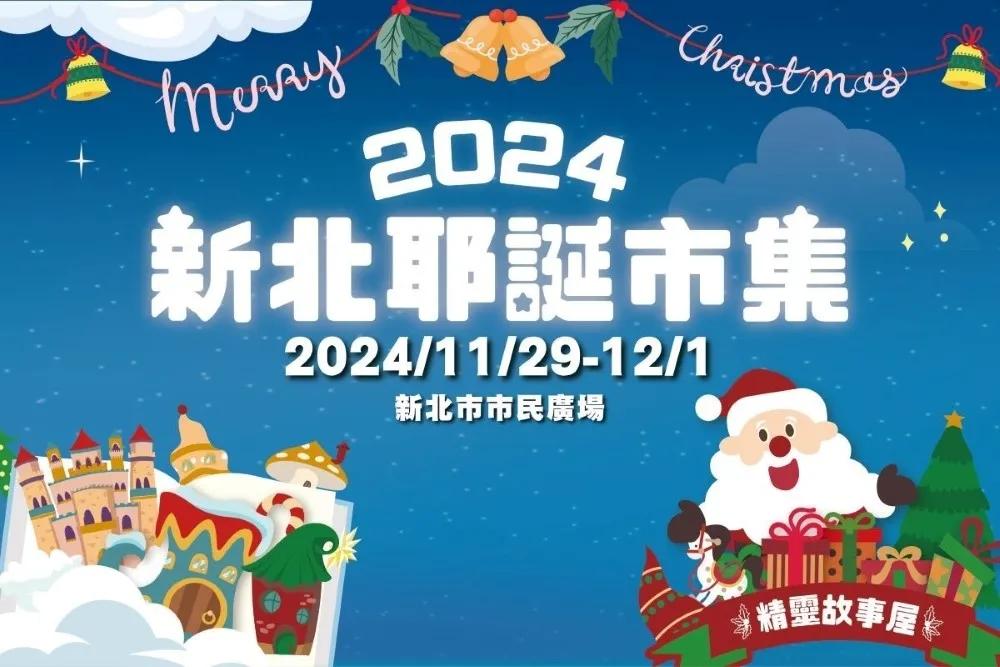 2024新北耶誕市集開跑　超過百攤店家嗨翻耶誕城！
