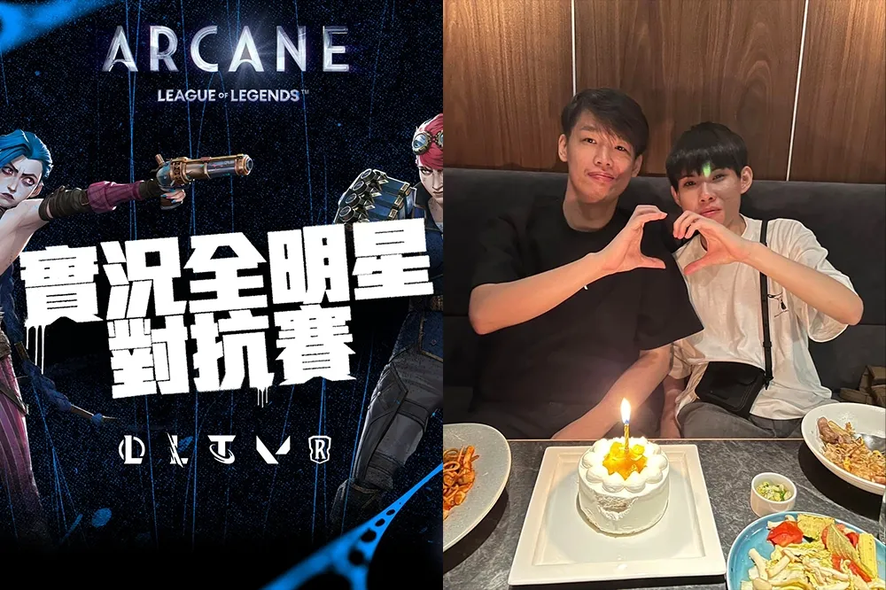 年底狂歡！《奧術》全明星對抗賽重磅登場，邀請叉滴娛樂 NL、Roger 帶隊比拚 