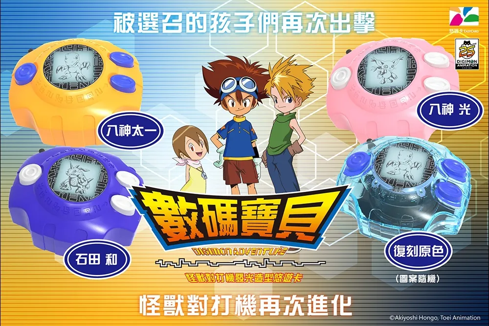 慶祝 25 周年！《數碼寶貝》推出怪獸對打機造型悠遊卡，790 元就能讓亞古獸再次進化