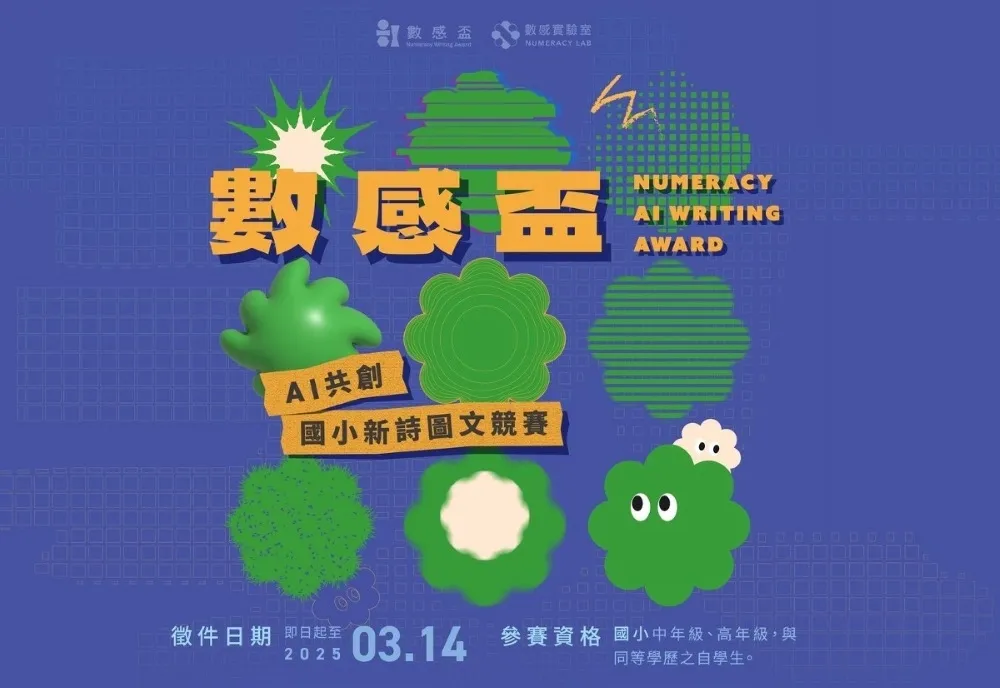 借助生成式 AI　2025數感盃首度開放國小生　創作數學的詩詞之美