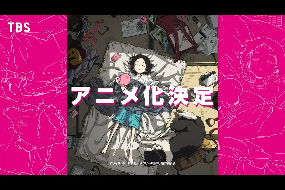 胃痛神作！《章魚嗶的原罪》宣布動畫化　關於快樂星人與小女孩靜的奇妙旅程