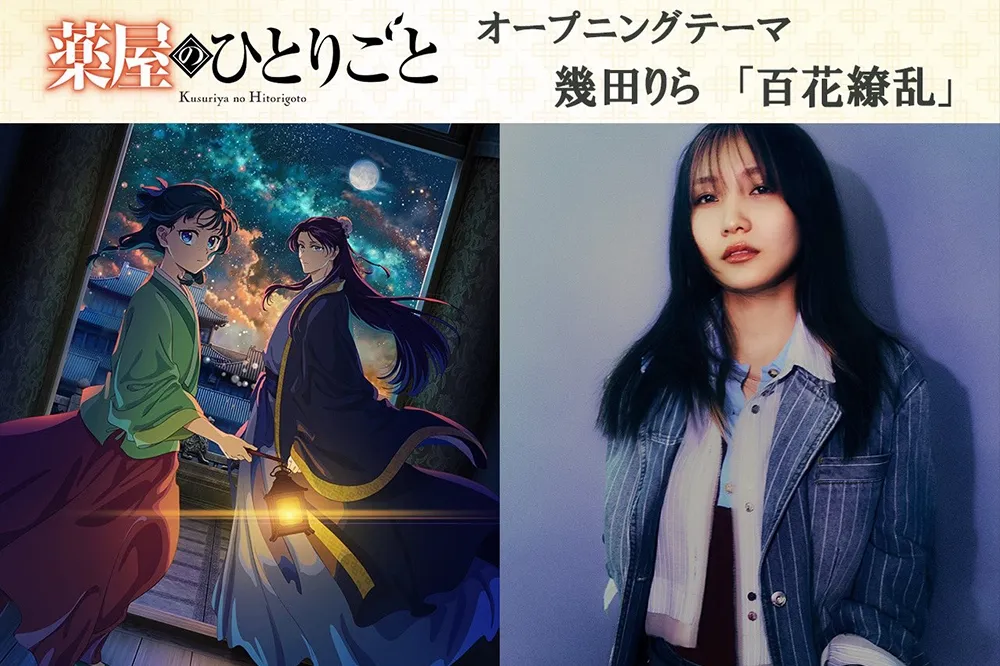 《藥師少女的獨語》第二季 OP〈百花繚亂〉邀請幾田莉拉創作、演唱