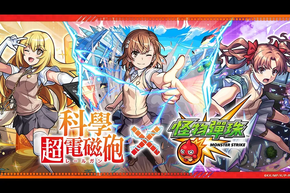《科學超電磁砲》×《怪物彈珠》首次合作活動開跑　 人氣角色御坂美琴、上条當麻登場