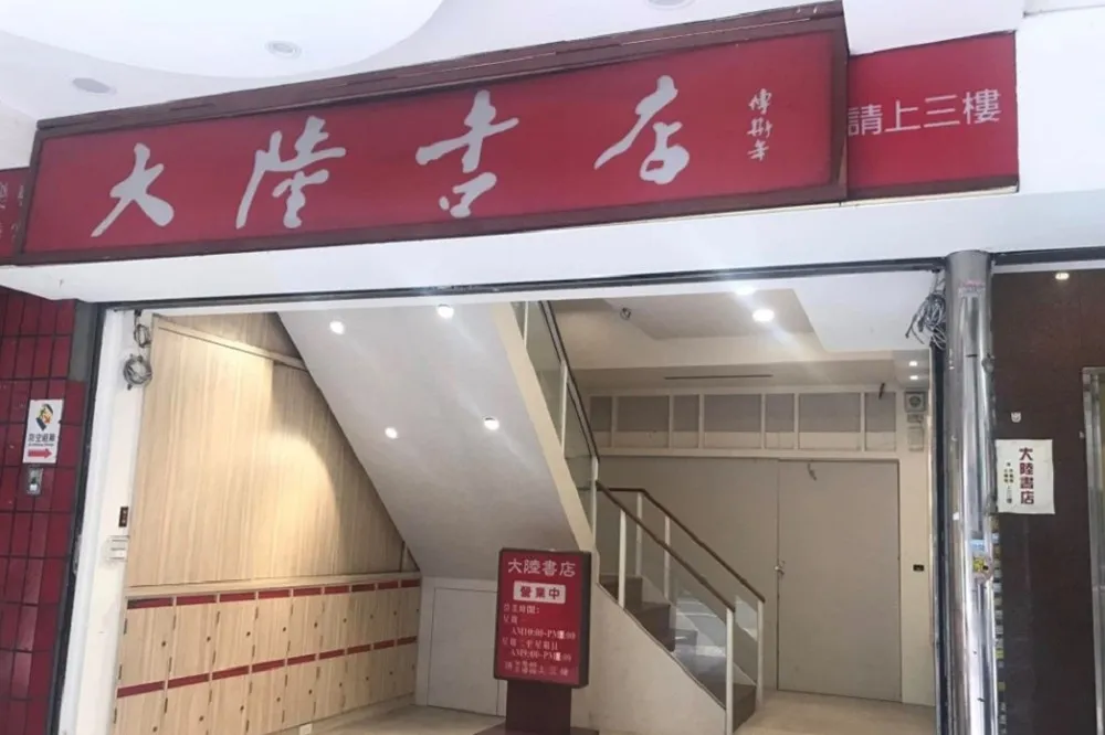 重返老台北的記憶光景：再訪衡陽路「大陸書店」