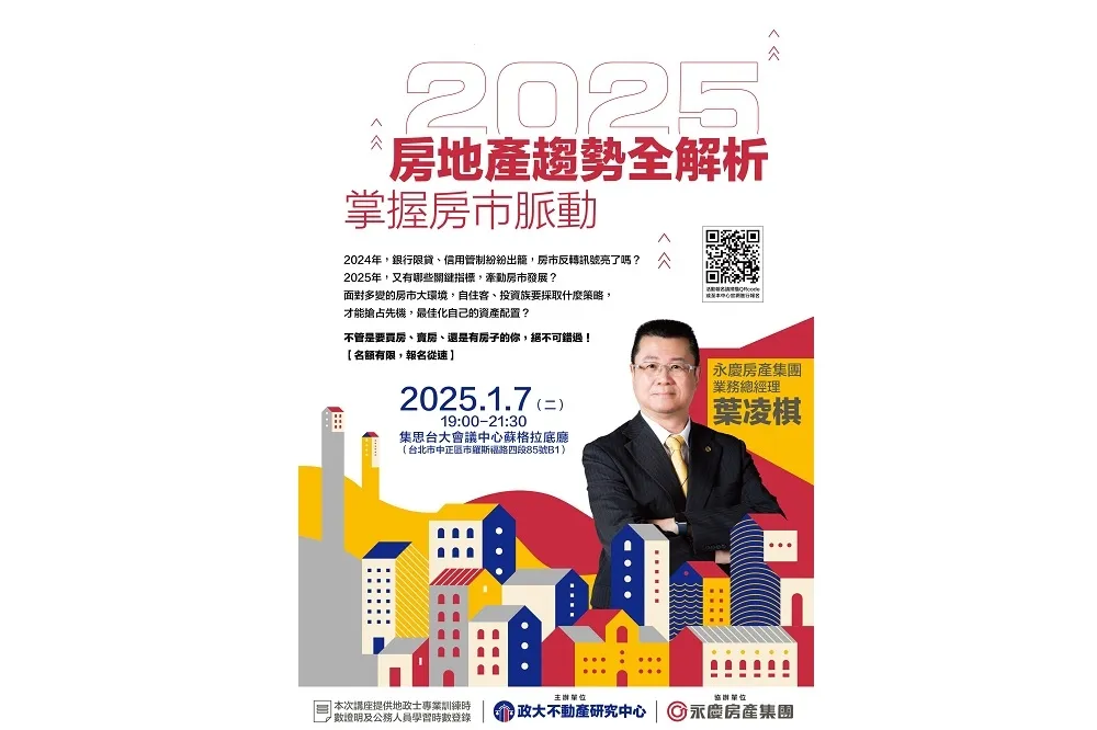 永慶房產集團業務總經理葉凌棋　新年房市趨勢講座 「2025房地產趨勢全解析」講座報名中！
