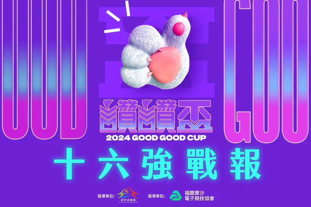 2024《讚讚盃》十六強戰報：「STU」直落二成功晉級　「我很餓」硬實力擊敗校隊