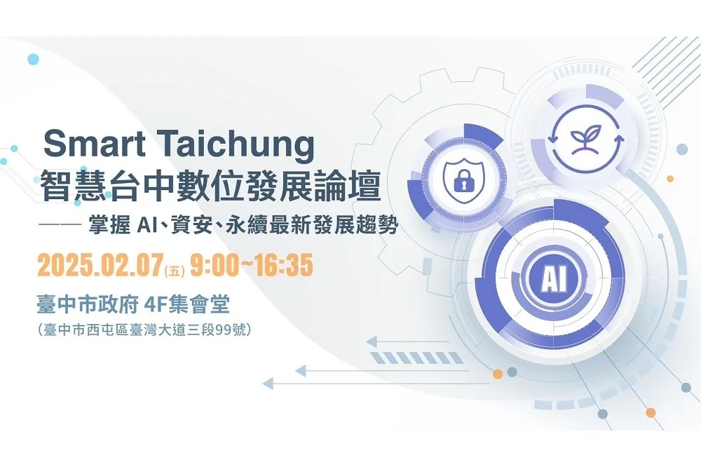 智慧台中論壇明年2月登場！　邀集國內外大咖聚焦AI資安永續最新趨勢
