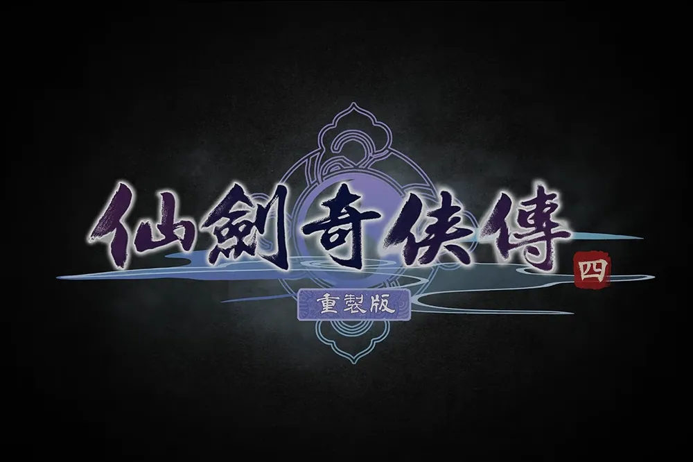 再續前緣！《仙劍奇俠傳四：重製版》釋出前導 PV　與雲天河攜手踏上尋仙之旅
