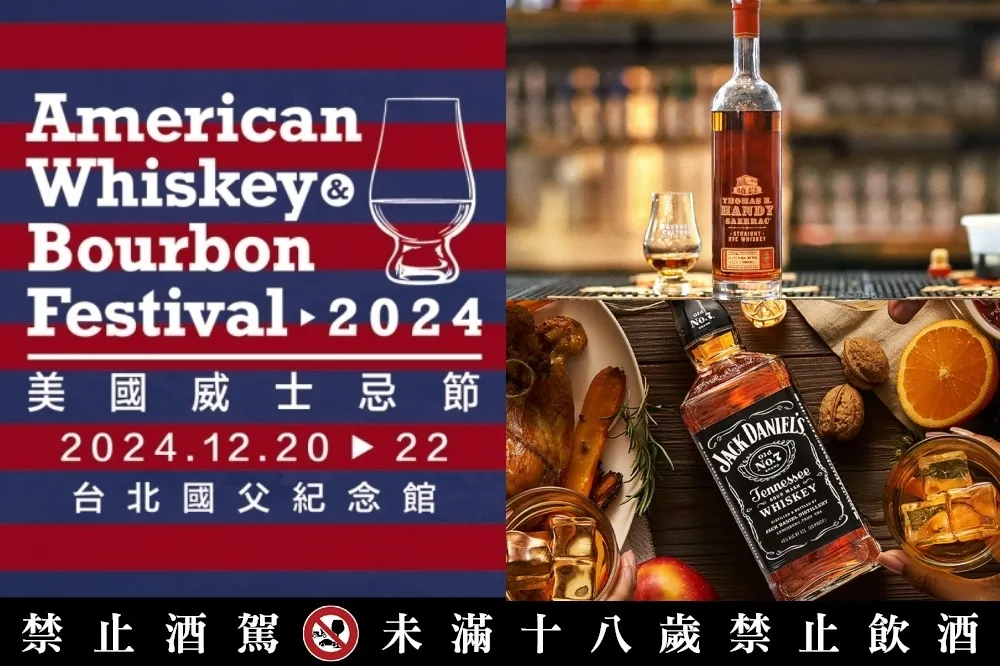 威士忌迷必衝！年終最強酒展首屆「美國威士忌節」　12/20 ~ 12/22 限時三天國父紀念館登場