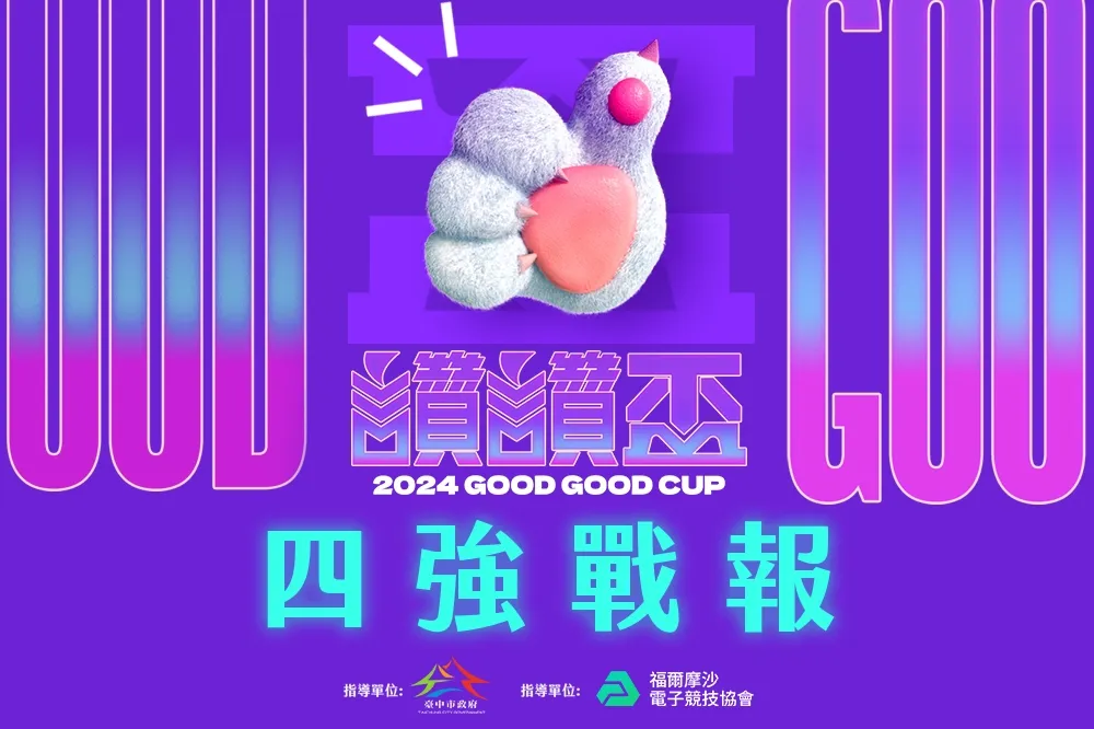 2024《讚讚盃》四強戰報：「賴衍霖」展現實力差距已直落二晉級 「黎明企鵝」讓一追二成功擊退對手!